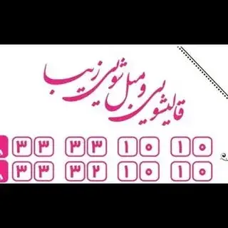 قالیشویی زیبا
