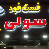 فست فود سولی