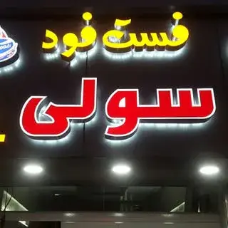 فست فود سولی