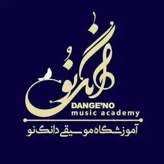 آموزشگاه موسیقی دانگ نو