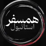 همسفر استانبول|اجاره روزانه خانه در استانبول|صرافی