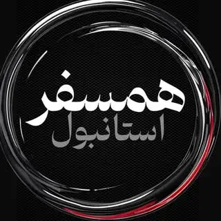 همسفر استانبول|اجاره روزانه خانه در استانبول|صرافی