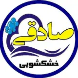 خشکشویی صادقی(۲۰ سال سابقه)