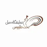 مبلمان تخت طاووس