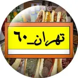 اغذیه نوستالژیک تهران ‌۶۰