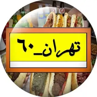 اغذیه نوستالژیک تهران ‌۶۰