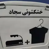 خشکشویی سجاد