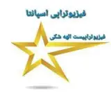 کلینیک فیزیوتراپی اسپانتا