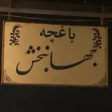 باغچه جهانبخش