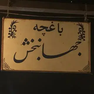 باغچه جهانبخش