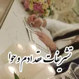 عقد آدم و حوا