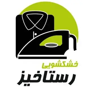 خشکشویی رستاخیز