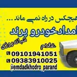 امدادخودرو پرند(غلام)