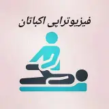 فيزيوتراپي اكباتان