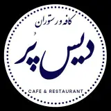 کافه رستوران دیس پر