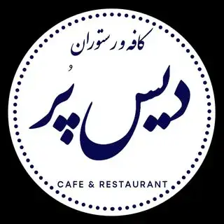 کافه رستوران دیس پر