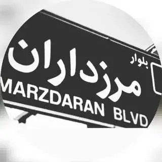 مرزداران