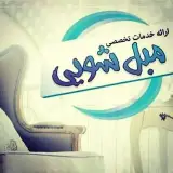 moblshoii-tehroon-wash واش