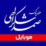 موبایل صمد شکرالهی