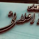 میکاپ و رنگ و شینیون (ستارخان )