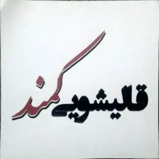قالیشویی کمند(کوروش)