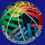 ورزش در محلات شیراز