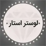 لوستر استار غرب