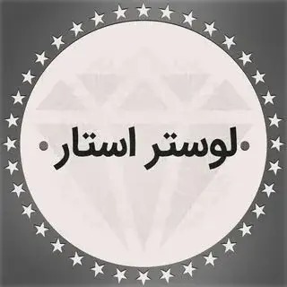 لوستر استار غرب