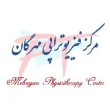 مرکز فیزیوتراپی مهرگان