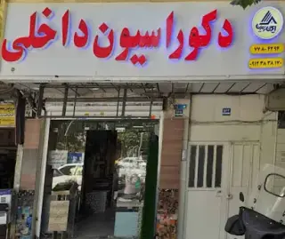 دکوراسیون داخلی