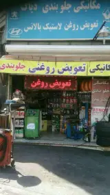 مکانیکی و تعویض روغن تخصصی