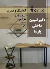 دکوراسیون داخلی پارسا