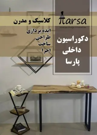 دکوراسیون داخلی پارسا