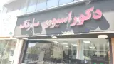 دکوراسیون سارنگ