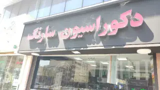 دکوراسیون سارنگ