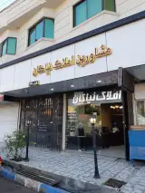 املاک آرمانشهر (نیاکان)