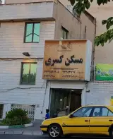 مسکن کسری