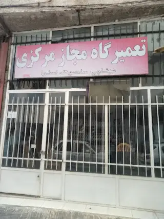 تعمیرگاه مجاز مرکزی (علیپور)