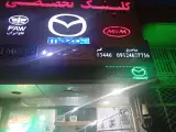 کلینیک تخصصی مزدا و فاو