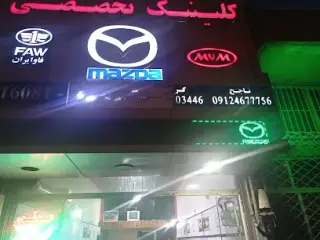 کلینیک تخصصی مزدا و فاو