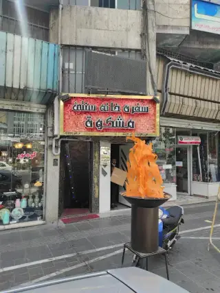 رستوران سنتی مشکات