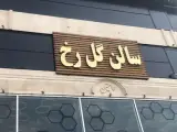 آرایشگاه زنانه گل رخ