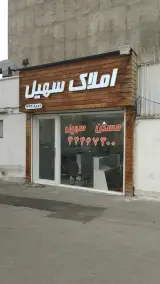 املاک سهیل