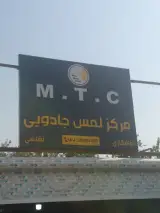 تعمیرگاه مرکز لمس جادویی کره و ژاپن