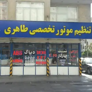 تنظیم موتور تخصصی طاهری