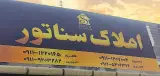 املاک سناتور