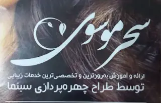 سالن زیبایی سحر موسوی