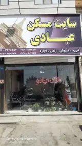 مشاور املاک عبادی
