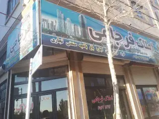 مشاور املاک فرجامی