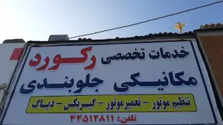 تعمیرگاه رکورد